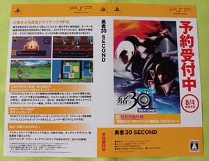 【チラシ】PSP 勇者30 SECOND 2011年8月4日発売予定予約受付中ダミージャケット2枚のみ 展示用見本 当時物