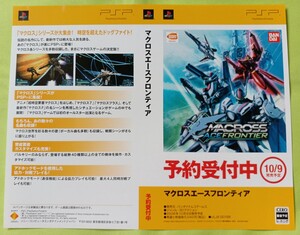 【チラシ】PSP マクロスエースフロンティア 2008年10月9日発売予定 予約受付中ダミージャケット2枚のみ 展示用見本 当時物