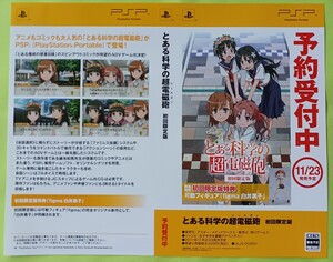 【チラシ】PSP とある科学の超電磁砲 初回限定版2011年11月23日発売予定 予約受付中ダミージャケット2枚のみ 展示用見本 当時物