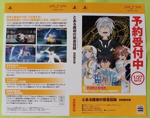 【チラシ】PSP とある魔術の禁書目録 初回限定版 2011年1月27日発売予定予約受付中ダミージャケット2枚のみ 展示用見本 当時物