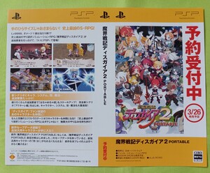 【チラシ】PSP 魔界戦記ディスガイア2 PORTABLE2009年3月26日発売予定 予約受付中ダミージャケット2枚のみ 展示用見本 当時物