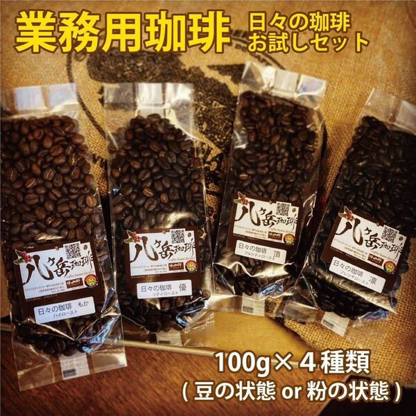 【BE029/業務用スペシャルティコーヒーお試しセット】自家焙煎珈琲100g×4種類(豆の状態or粉の状態)【送料無料】浅煎り〜深煎り