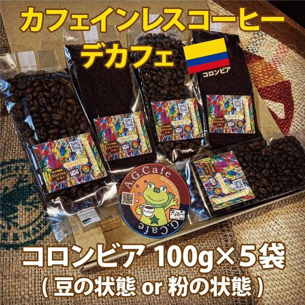 【DB032/カフェインレスコーヒー/デカフェ/豆の状態or粉の状態】自家焙煎珈琲/コロンビア100g×5袋