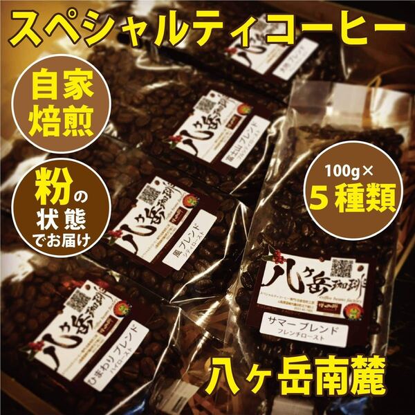 【BA245】自家焙煎/スペシャルティコーヒー/ブレンド100g×5種類(粉の状態)→豆の状態をご希望の場合は、コメント欄から!
