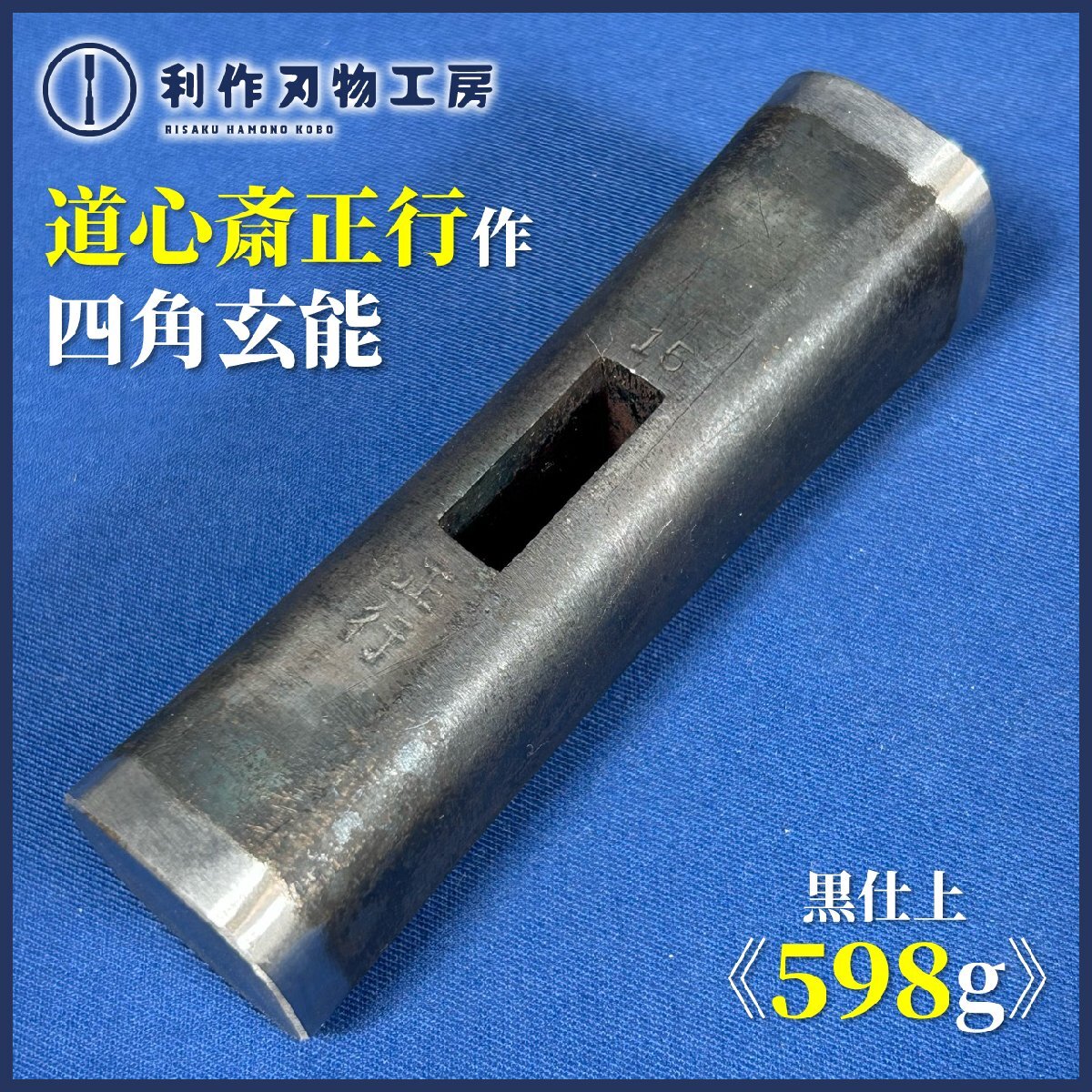 2025年最新】Yahoo!オークション -菱貫 玄能の中古品・新品・未
