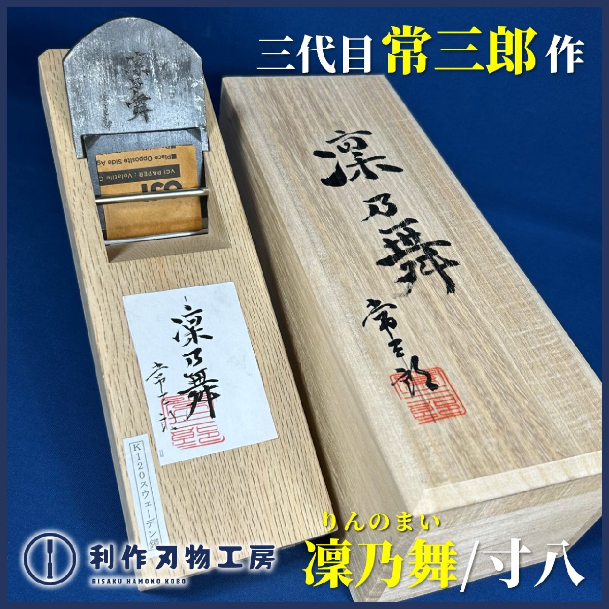千尺」 「千尺」三代目千代鶴作 寸八鉋 赤樫台 桐箱付 未使用に