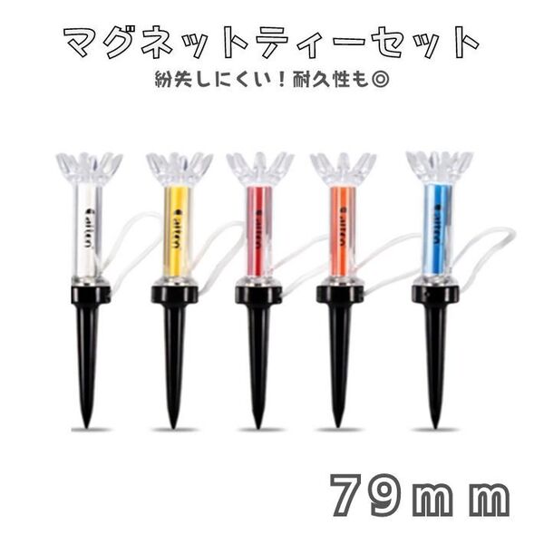 ゴルフ 79mm マグネットティー 5本セット ロングティー 飛距離アップ 分離 ドライバーティー ウッドティー 紛失防止 ラウンド用品