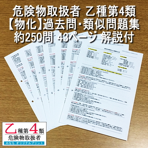 乙4【物化】過去問・類似問題集 約250問 解説付 危険物取扱者 乙種第四類 管理No.MB716376