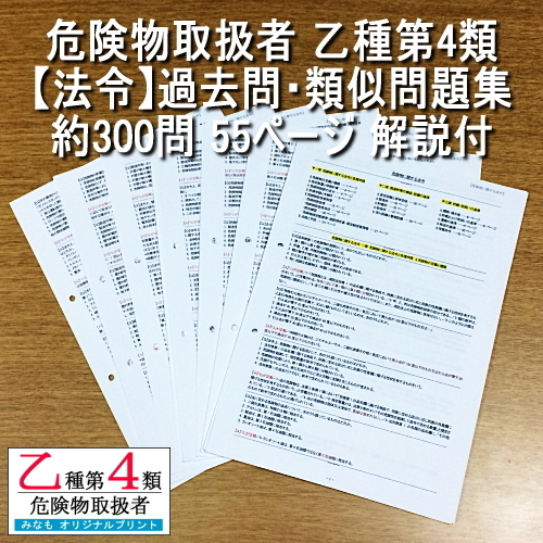 乙4【法令】過去問・類似問題集 約300問 解説付 危険物取扱者 乙種第四類 管理No.MA867159