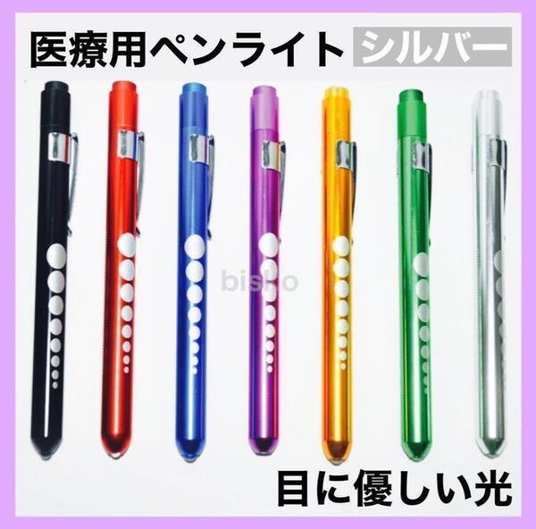 医療用ペンライト ナースペンライト メディカルソフト LEDペンライト 看護