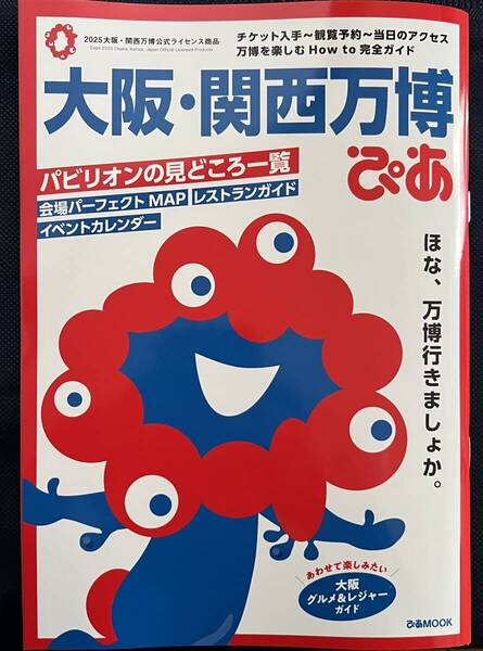 大阪・関西万博ぴあ ぴあMOOK 新品未読品