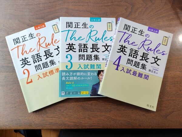 関正生のThe Rules英語長文問題集 大学入試 2・3・4 3冊セット