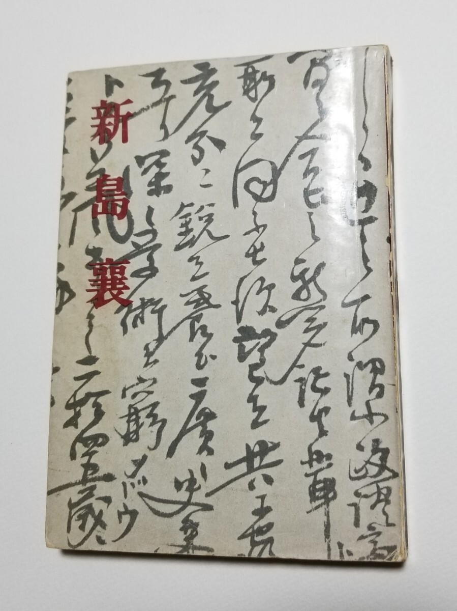 新島襄への扉 ／ 日本キリスト教団出版局 | - |本 | 通販 | Amazon