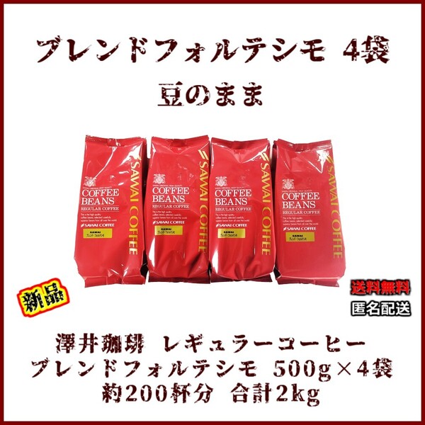 【新品・500g×4袋】澤井珈琲 ブレンドフォルテシモ 約200杯 豆のまま レギュラー コーヒー 珈琲 コーヒー 豆 焙煎 ブラジル エチオピア