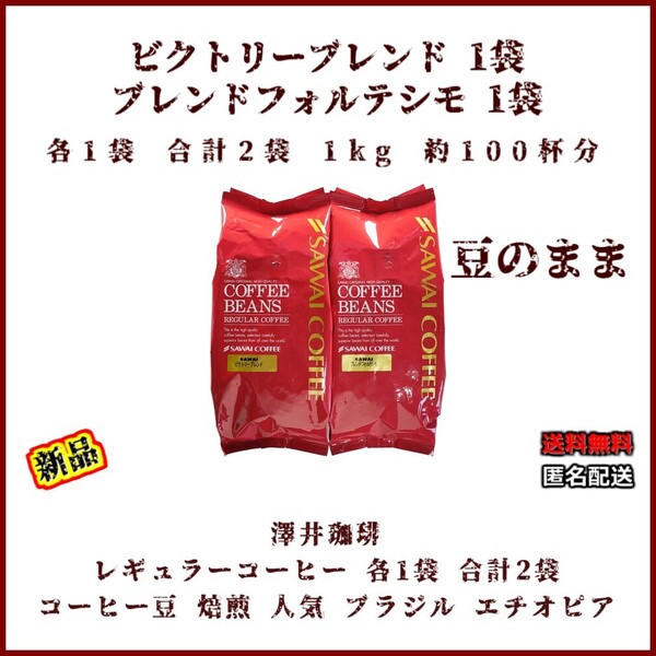 【新品・計2袋・各1袋】澤井珈琲 豆のまま 約100杯分 ビクトリーブレンド 500g×1袋 ブレンドフォルテシモ 500g×1袋 レギュラーコーヒー