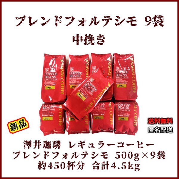 【新品・500g×9袋】澤井珈琲 ブレンドフォルテシモ 約450杯 中挽き 粉 レギュラーコーヒー 珈琲 コーヒー 豆 焙煎 ブラジル エチオピア