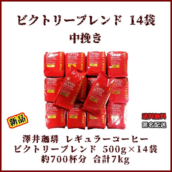 【新品・500g×14袋】澤井珈琲 ビクトリーブレンド 約700杯 中挽き 粉 レギュラーコーヒー 珈琲 豆 焙煎 人気 ブラジル エチオピア