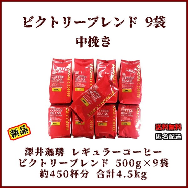 【新品・500g×9袋】澤井珈琲 ビクトリーブレンド 約450杯 中挽き 粉 レギュラーコーヒー 珈琲 コーヒー 豆 焙煎 人気 ブラジル エチオピア