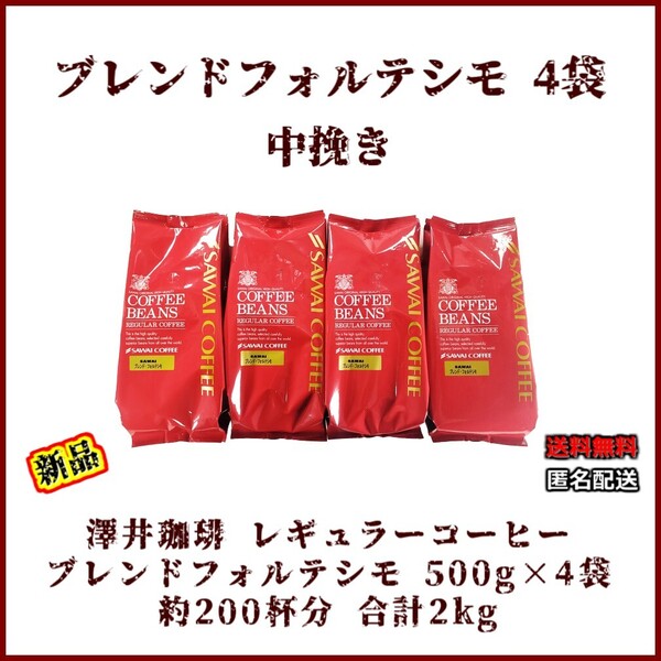 【新品・500g×4袋】澤井珈琲 ブレンドフォルテシモ 約200杯 中挽き 粉 レギュラーコーヒー 珈琲 コーヒー 豆 焙煎 ブラジル エチオピア