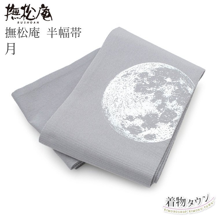 2025年最新】Yahoo!オークション -撫松庵 半幅帯の中古品・新品