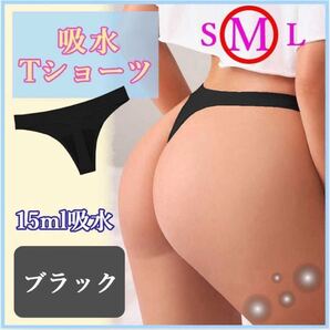 吸水ショーツショーツTショーツサニタリーショーツ Tバック生理 インナー吸水 黒