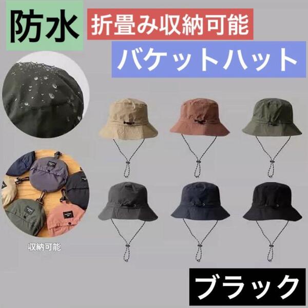 ブラック UVカット 折り畳み 防水 バケット ハット 男女兼用 アウトドア 黒