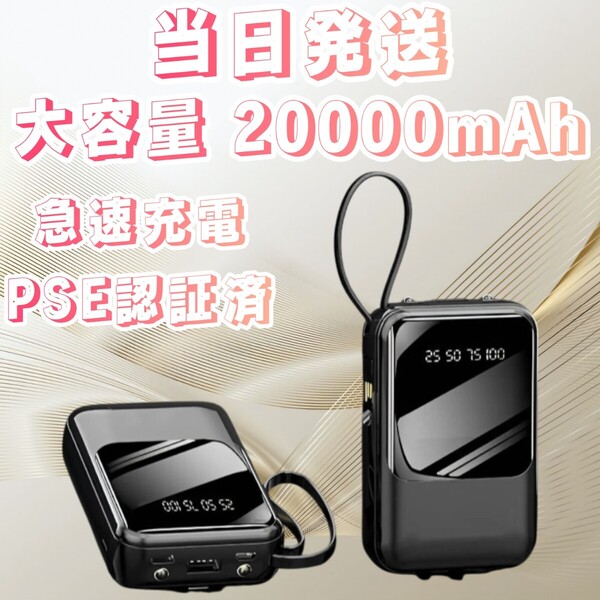 新品 モバイルバッテリー PSE認証済み 大容量 20000mAh ブラック 小型モバイルバッテリー 充電器 急速充電器 スマホ Typec Lightning