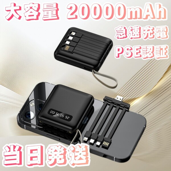 新品 モバイルバッテリー PSE認証済み 大容量 20000mAh ブラック 小型モバイルバッテリー 充電器 急速充電器 スマホ 充電器 バッテリー