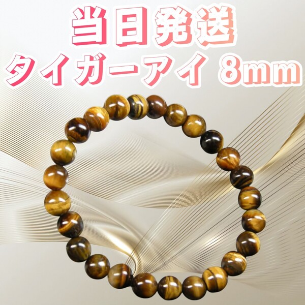 タイガーアイ 8mm ブレスレット パワーストーン 虎目石 天然石 数珠 天然石タイガーアイ 天然石ブレスレット アクセサリー ジュエリー