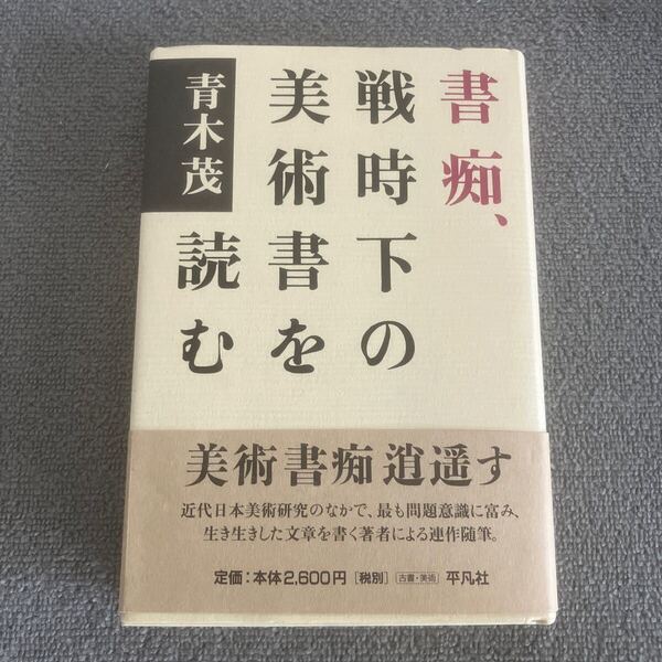 書痴、戦時下の美術書を読む 青木茂/著 帯付