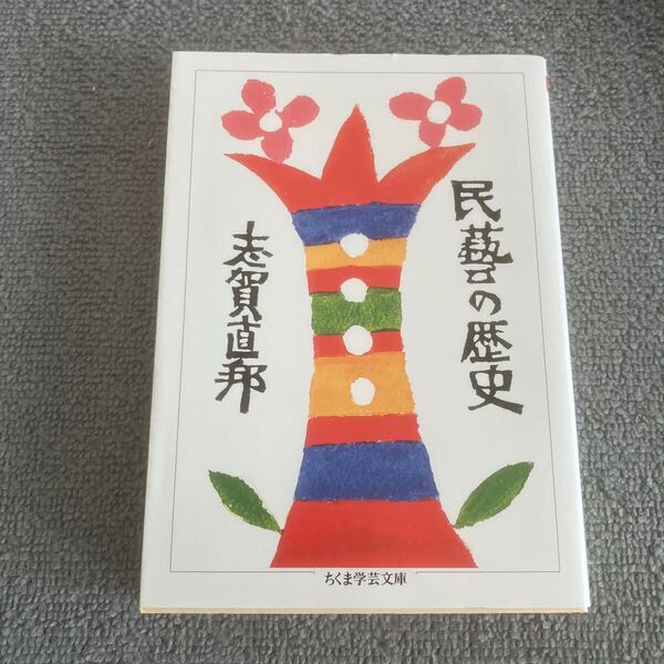 民藝の歴史 (ちくま学芸文庫 シ38-1) 志賀直邦/著