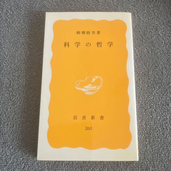 科学の哲学 柳瀬睦男 岩波新書 黄版