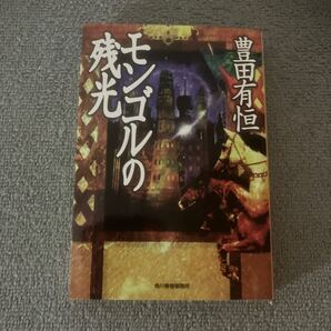 モンゴルの残光 (ハルキ文庫) 豊田有恒/著