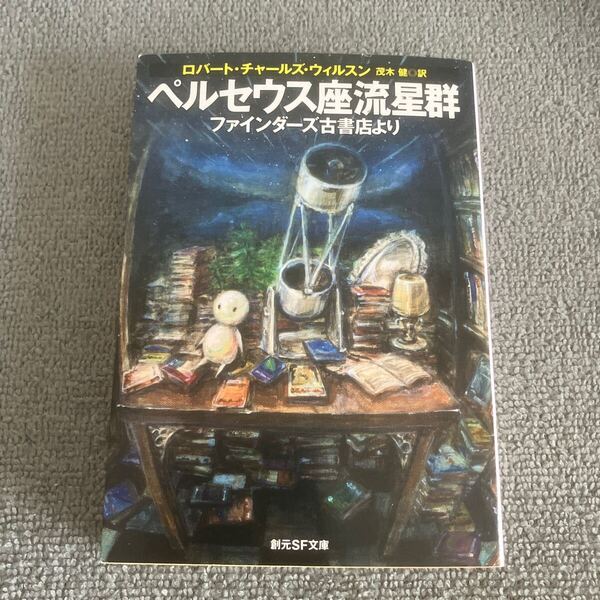 ペルセウス座流星群 ファインダーズ古書店より (創元SF文庫 SFウ9-8) ロバート・チャールズ・ウィルスン/著 茂木健/訳
