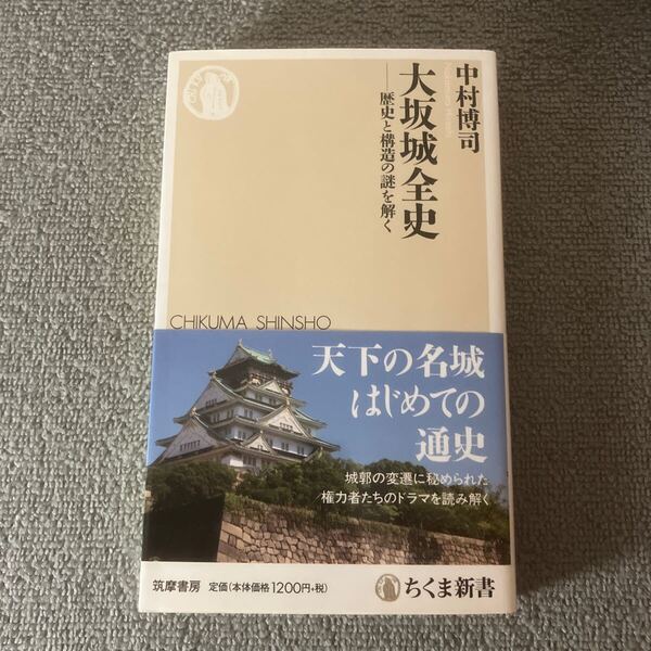 大坂城全史 歴史と構造の謎を解く (ちくま新書 1359) 中村博司/著