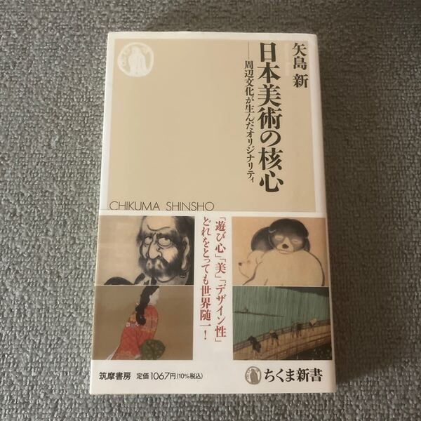 日本美術の核心 周辺文化が生んだオリジナリティ (ちくま新書 1633) 矢島新/著
