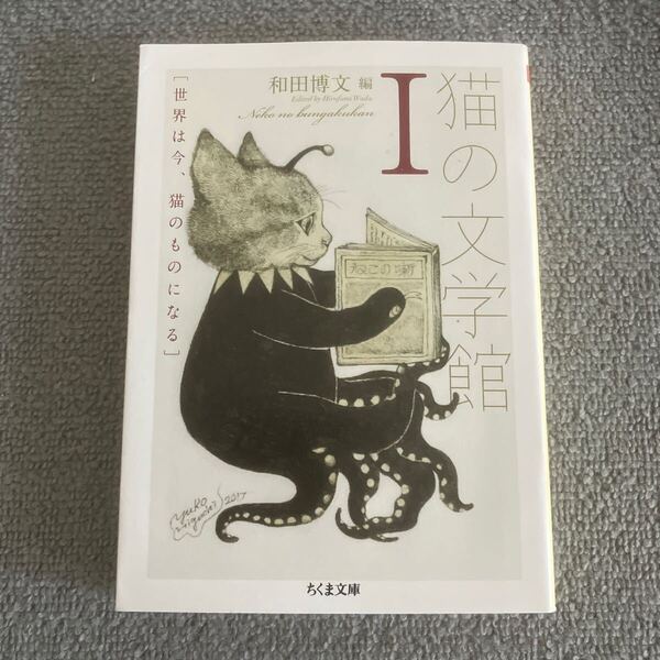 猫の文学館 1 (ちくま文庫 わ13-1) 和田博文/編 大佛次郎・島尾敏雄・幸田文ほか