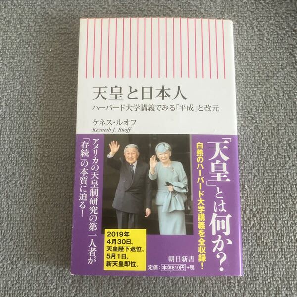 天皇と日本人 ハーバード大学講義でみる「平成」と改元 (朝日新書 704) ケネス・ルオフ/著 木村剛久/訳