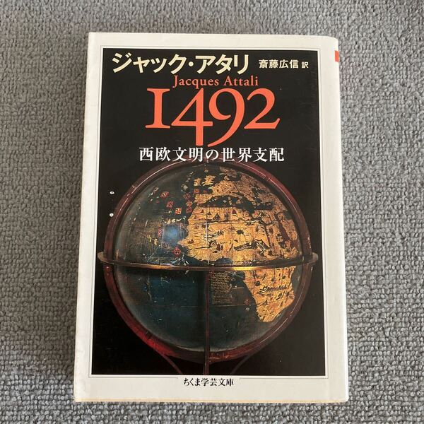 1492西欧文明の世界支配 (ちくま学芸文庫 ア31-1) ジャック・アタリ/著 斎藤広信/訳