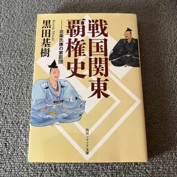 戦国関東覇権史 北条氏康の家臣団 (角川ソフィア文庫 I139-3) 黒田基樹/〔著〕
