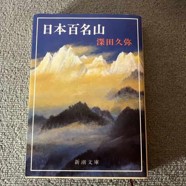 日本百名山 (新潮文庫) (改版) 深田久弥/著