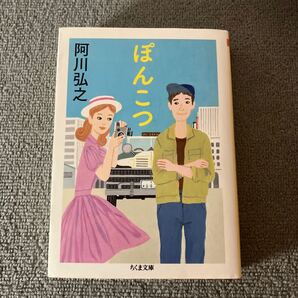 ぽんこつ (ちくま文庫 あ53-2) 阿川弘之/著