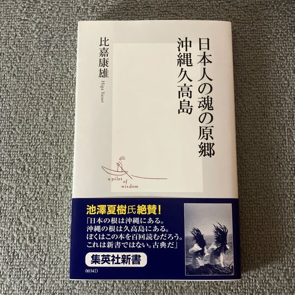 日本人の魂の原郷沖縄久高島 (集英社新書 0034) 比嘉康雄/著