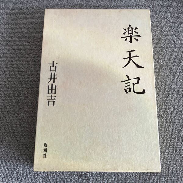 楽天記 古井由吉/著 新潮社