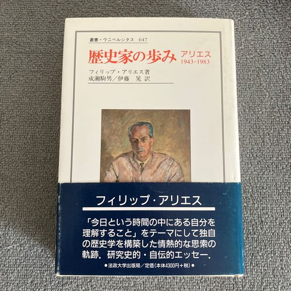 歴史家の歩み アリエス1943-1983 叢書ウニベルシタス647/フィリップアリエス (著者) 成瀬駒男 法政大学出版局