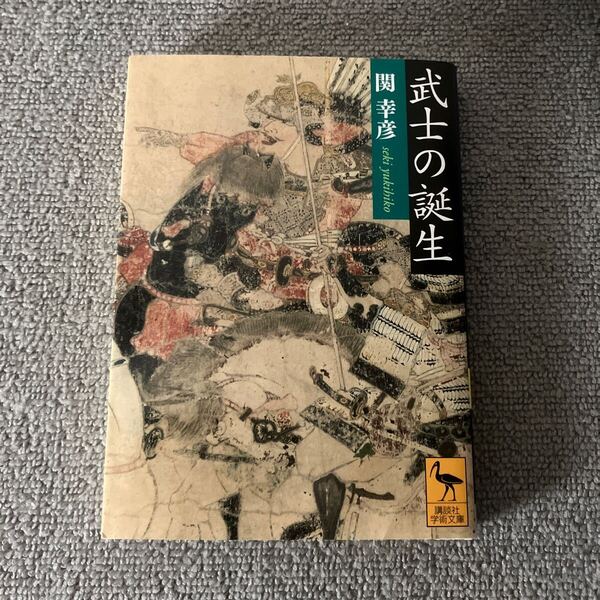 武士の誕生 (講談社学術文庫 2150) 関幸彦/〔著〕