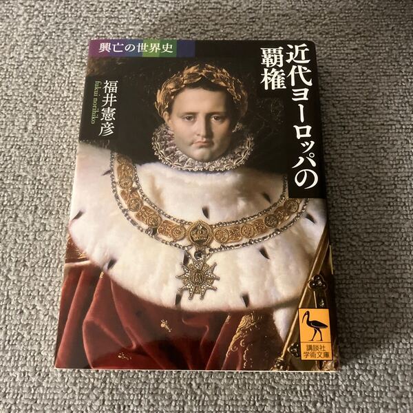近代ヨーロッパの覇権 (講談社学術文庫 2467 興亡の世界史) 福井憲彦/〔著〕