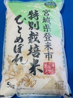令和6年産/宮城県産/ひとめぼれ/お米/5kg/食品/米/精米/白米/主食/美味しい/国内産/ご飯/単一原料米/特別栽培米