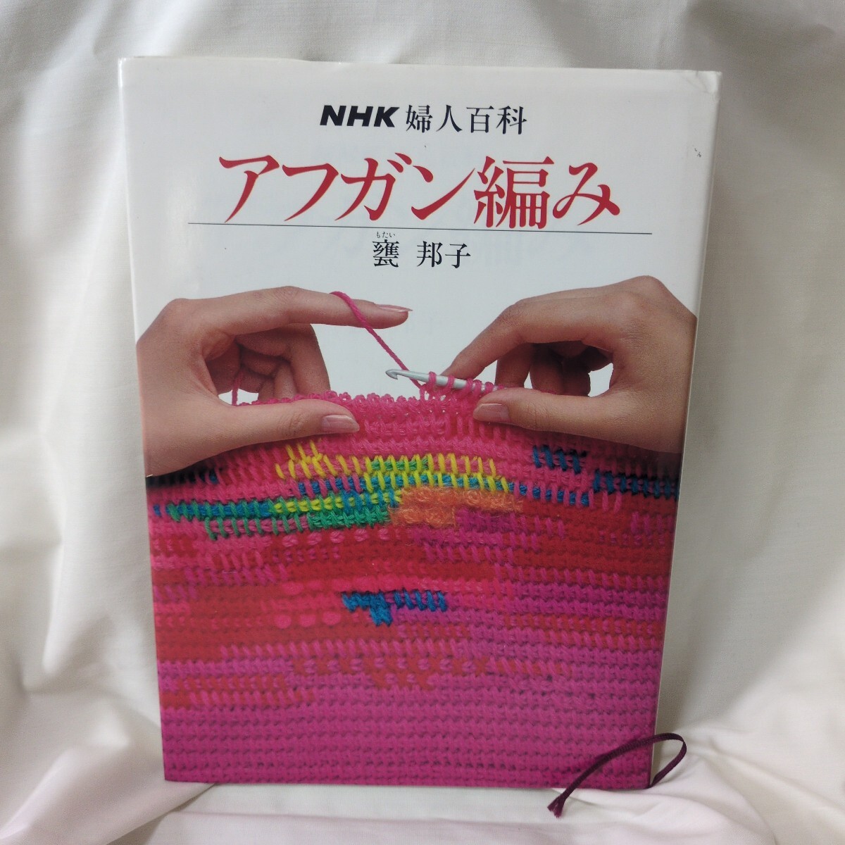 アフガンあみ／主婦の友・手芸ブック16。1967年刊。【編物の参考資料です】。 アフガンあみ／主婦の友・手芸ブック16。1967年刊。【編物の参考
