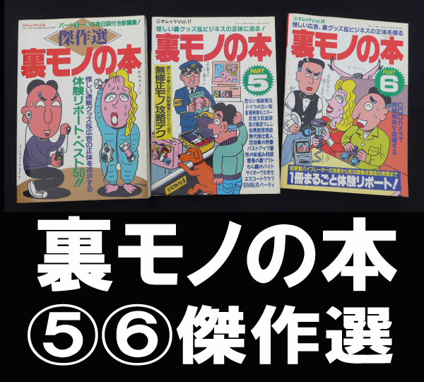 裏モノの本 '97 三才ムック / 古本倶楽部株式会社 / 古本、中古